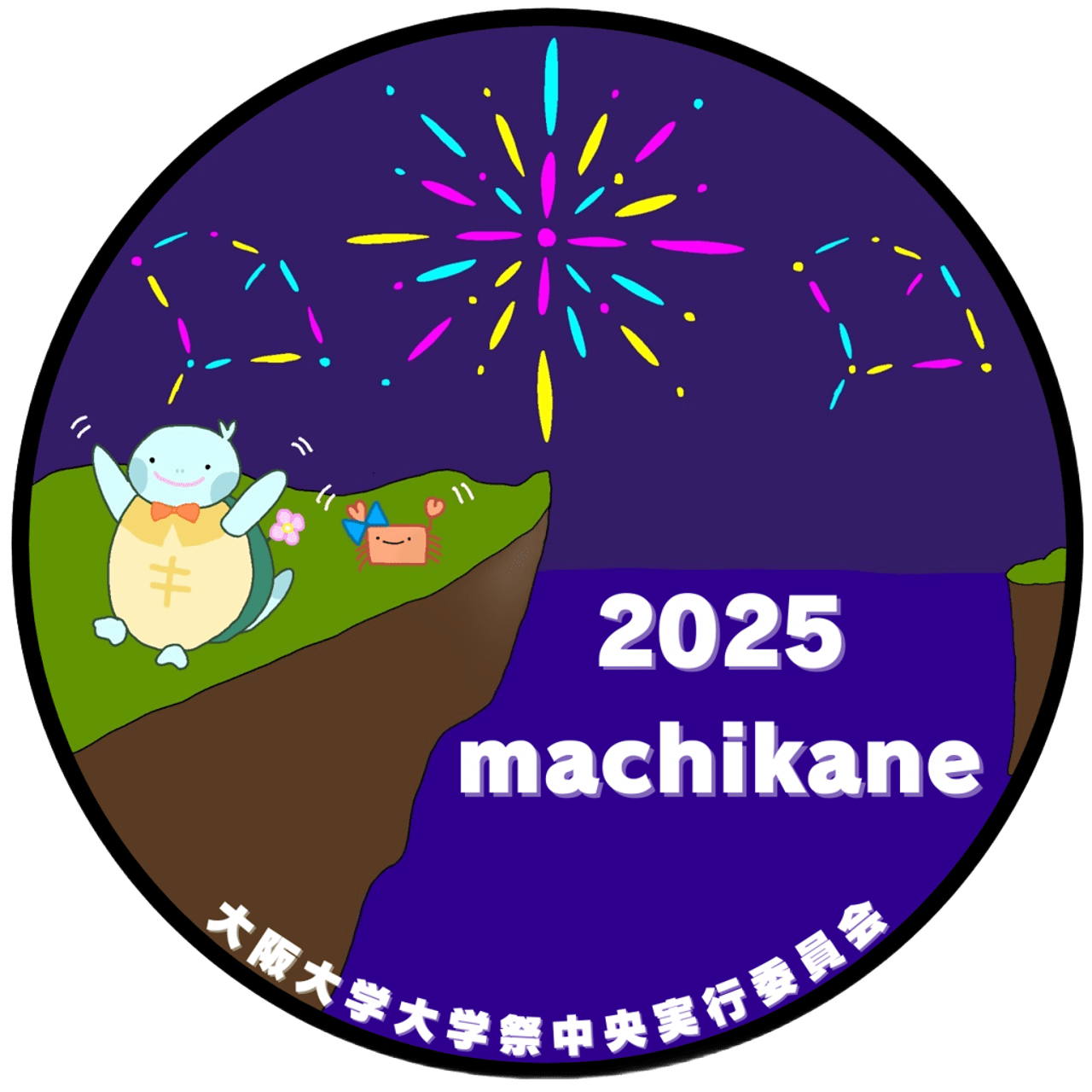 円形のステッカーのイラスト。上部には3つのカラフルな花火が描かれており、その下で大阪大学大学祭中央実行委員会のキャラクター「まちかめ」と「まちかに」が手を振っています。「2025 machikane」と文字が入っています。