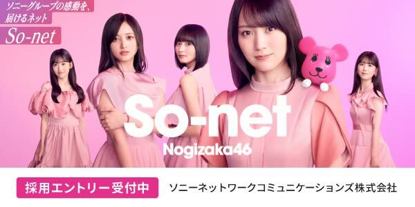 ソニーネットワークコミュニケーションズ株式会社さまの広告