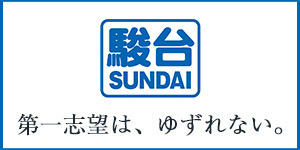 駿河台学園さまの広告